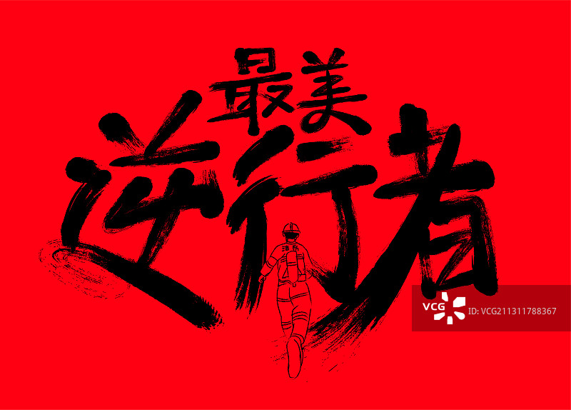 最美逆行者书法手写字体设计图片素材