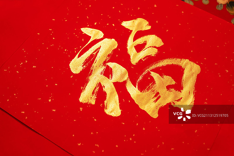 中国文化,福,金色毛笔字图片素材
