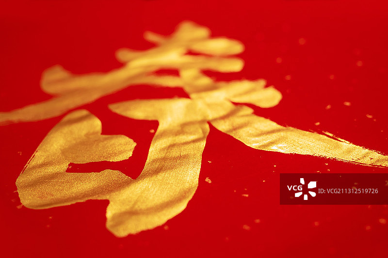 中国文化,春,金色毛笔字图片素材