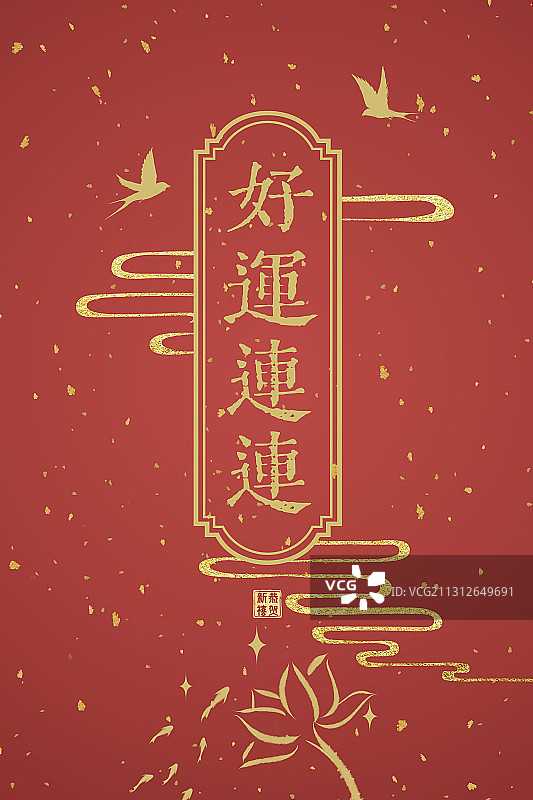 新年贺卡红包好运连连图片素材