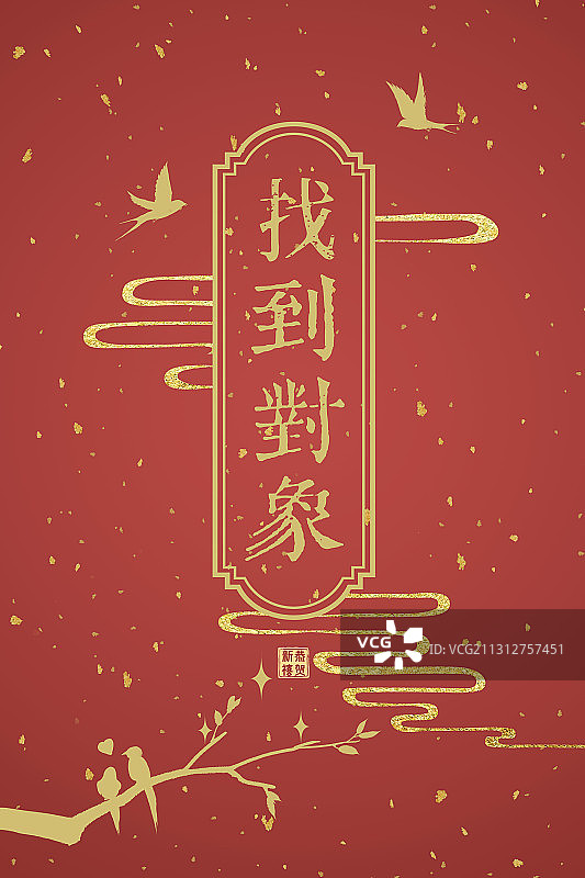 新年贺卡红包找到对象图片素材