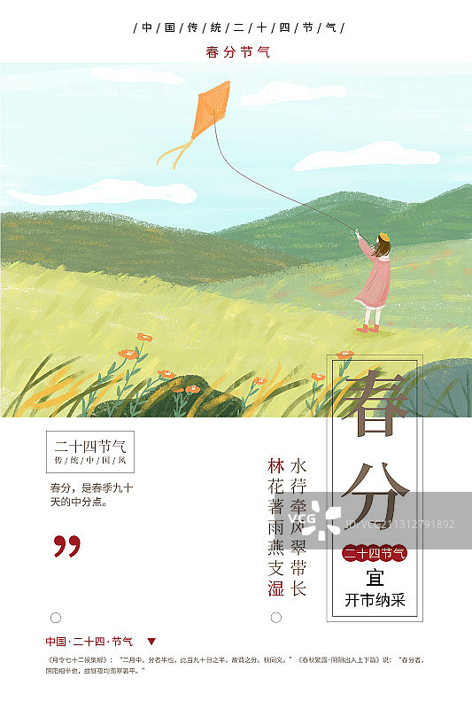 插画春分清新节气海报图片素材