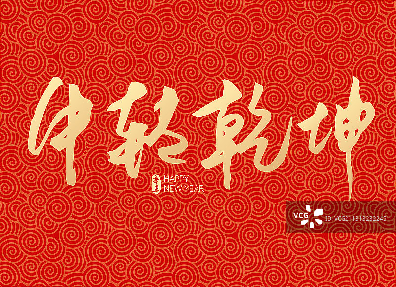 2021新年元旦牛转钱坤牛年矢量字体设计图片素材