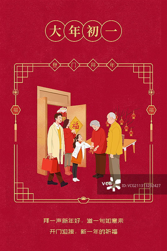 年俗系列插画-大年初一图片素材