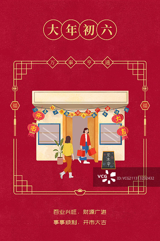 年俗系列插画-大年初六图片素材