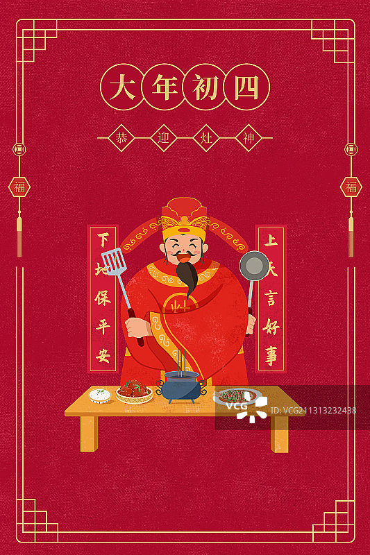 年俗系列插画-大年初四图片素材