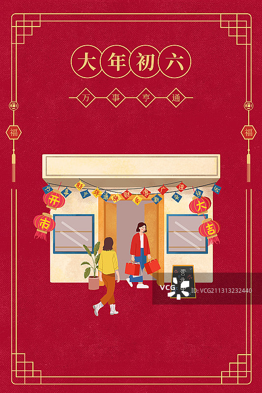 年俗系列插画-大年初六图片素材