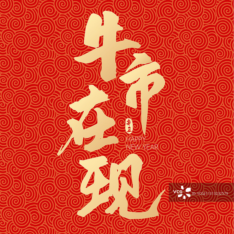 2021新年元旦牛市在现牛年矢量字体设计图片素材