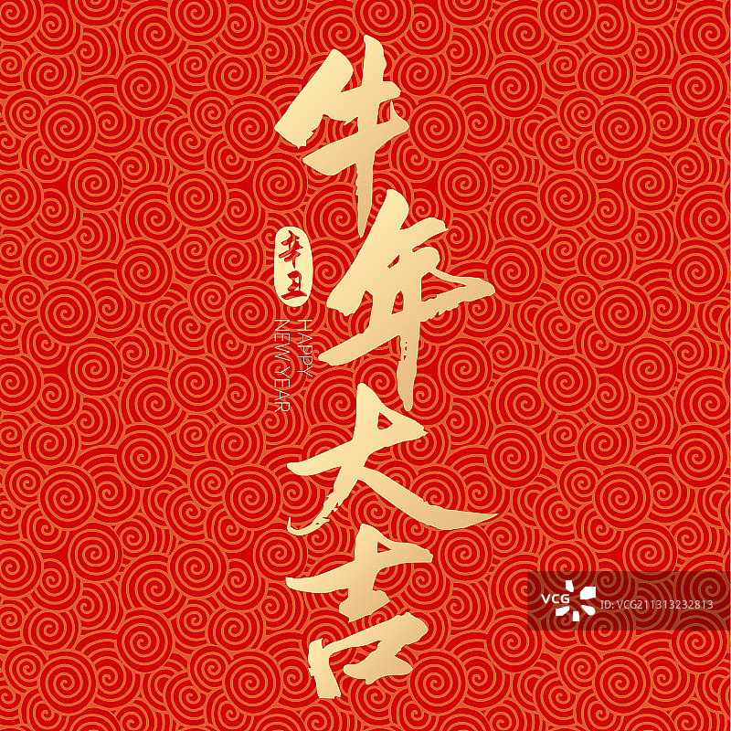 2021新年元旦春节牛年大吉牛年矢量字体设计图片素材