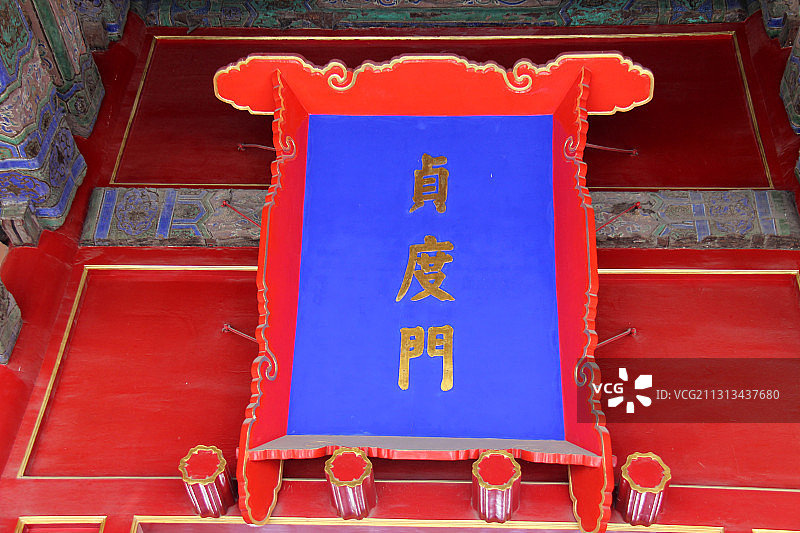 北京故宫贞度门牌匾图片素材
