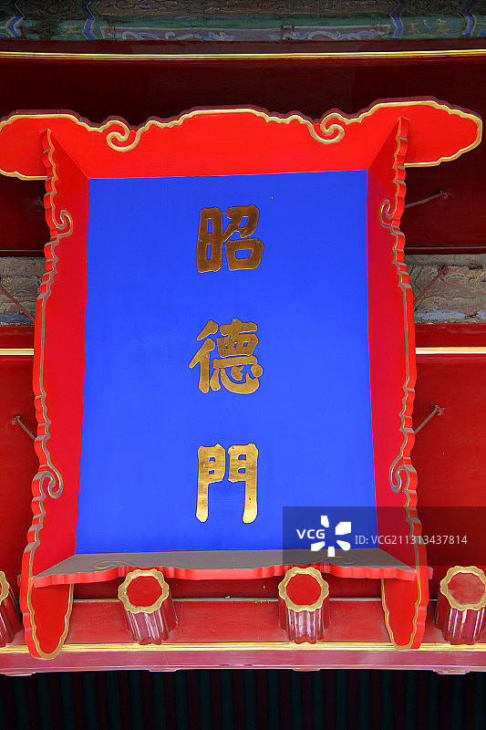 北京故宫昭德门牌匾图片素材