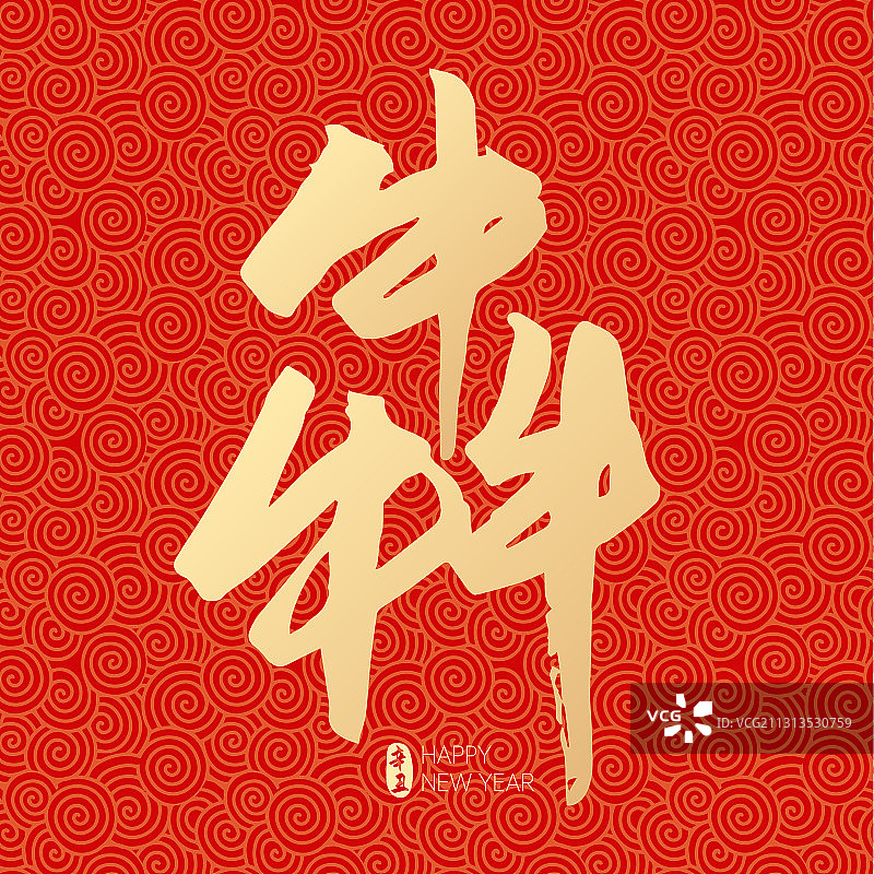 2021新年春节新春牛犇牛年矢量字体设计图片素材