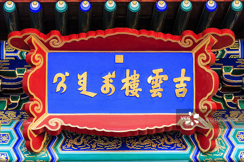 北京故宫慈宁宫建筑群之吉云楼牌匾图片素材