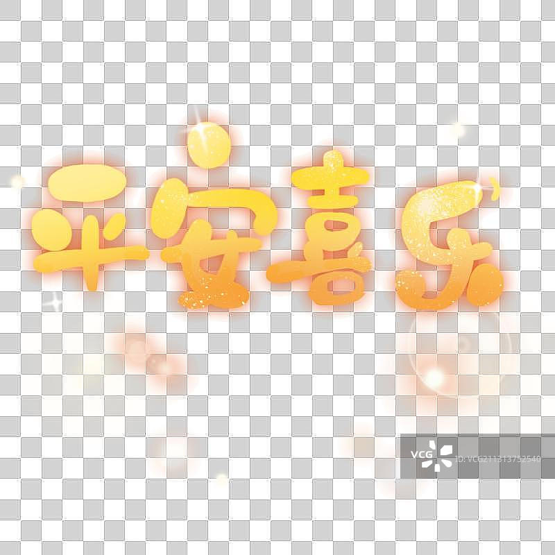 新年喜庆可爱元素字图片素材