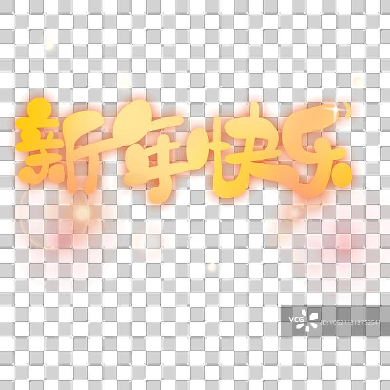 新年喜庆可爱元素字图片素材