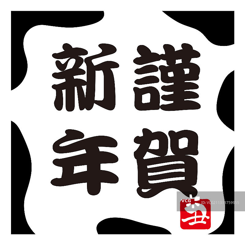 牛年新年祝福符号图片素材