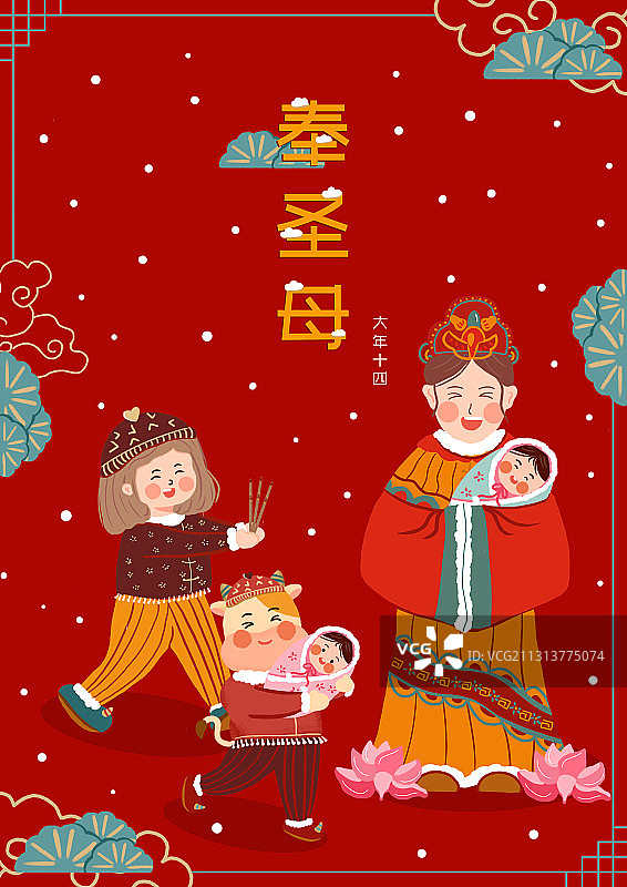 年俗插画-大年十四奉圣母图片素材