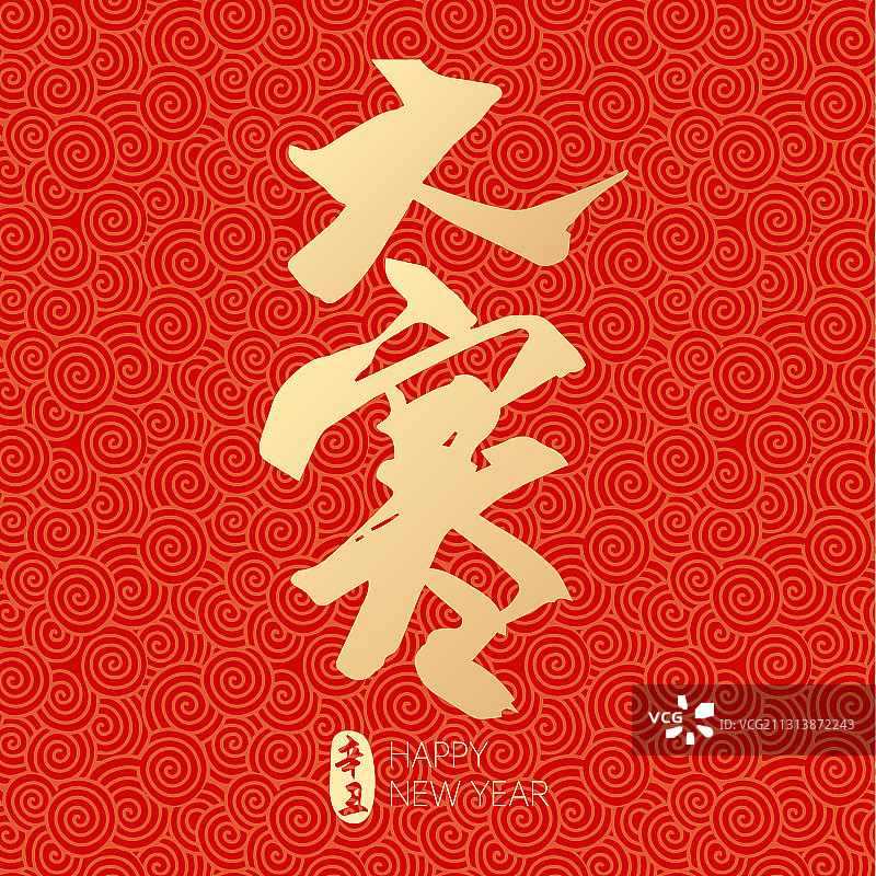 2021新年大寒节气矢量字体设计图片素材