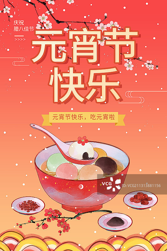 元宵节快乐插画海报图片素材