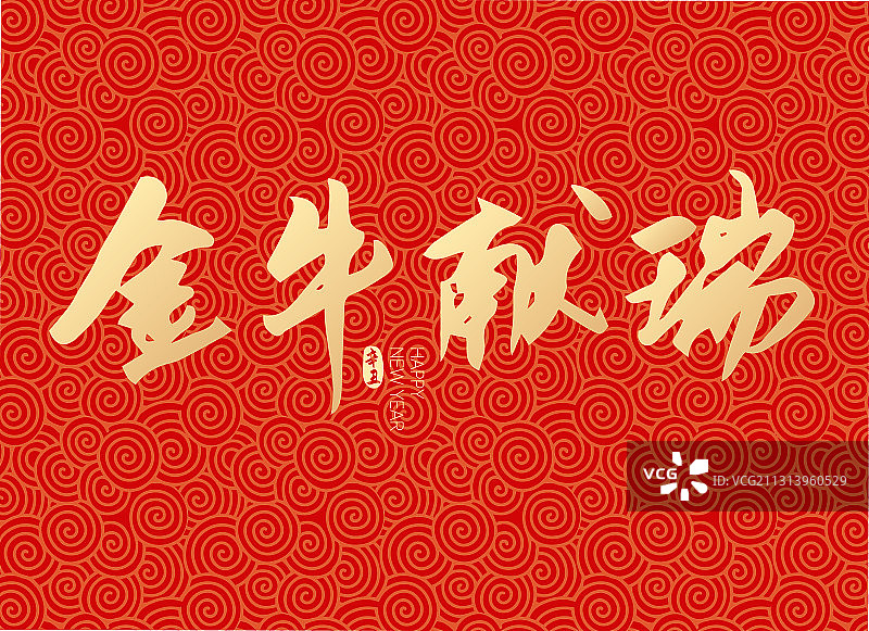 新年春节新春金牛献瑞矢量字体设计图片素材
