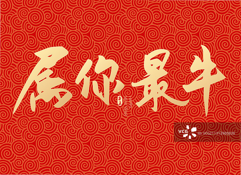 新年春节新春属你最牛矢量字体设计图片素材