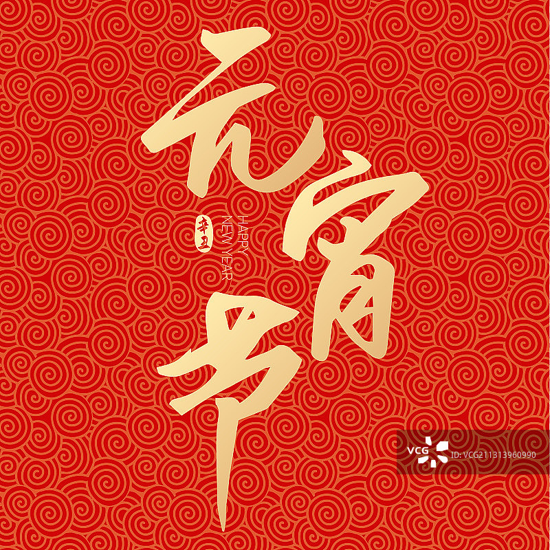 牛年新年春节新春元宵节矢量字体设计图片素材