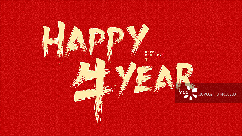 牛年书法字图片素材