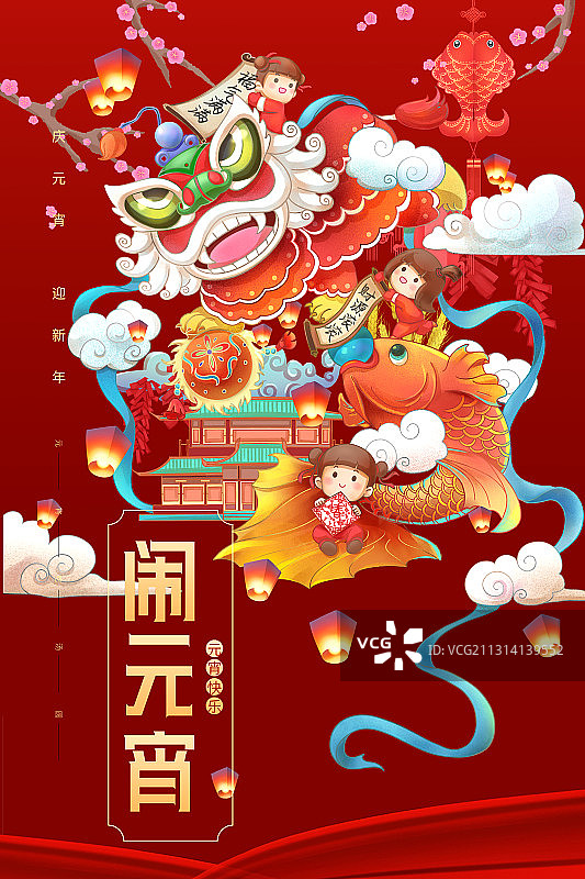 闹元宵竖版图片素材