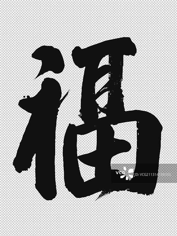 新年春节福字图片素材