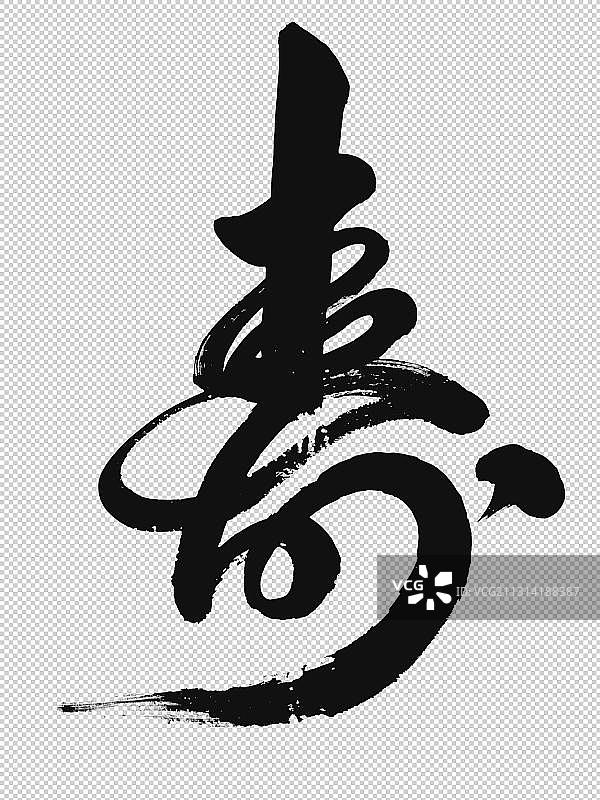 新年春节寿字图片素材