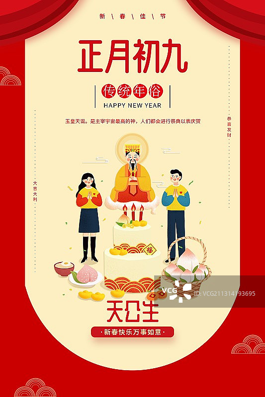 年俗浅色背景情侣正月初九天公生扁平风格插画海报图片素材