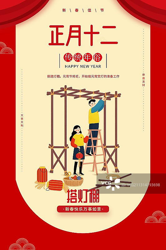 年俗浅色背景情侣正月十二搭灯棚扁平风格插画海报图片素材