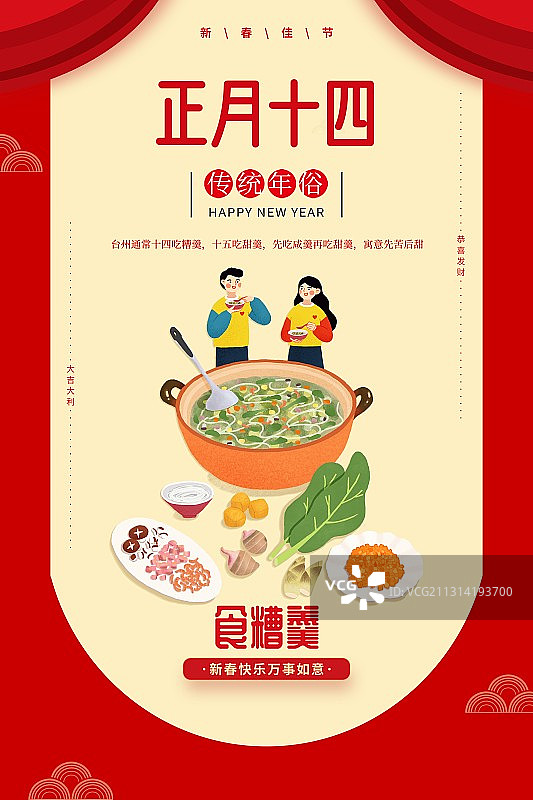 年俗浅色背景情侣正月十四食糟羹扁平风格插画海报图片素材