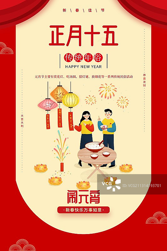 年俗浅色背景情侣正月十五闹元宵扁平风格插画海报图片素材