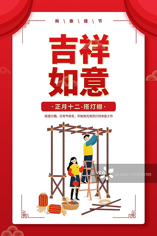 年俗吉祥如意情侣正月十二搭灯棚扁平风格插画海报图片素材