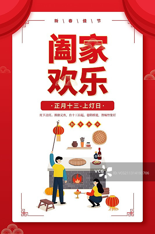 年俗阖家欢乐情侣正月十三上灯日扁平风格插画海报图片素材