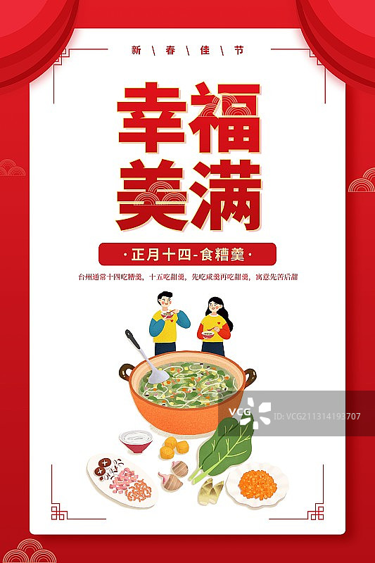 年俗幸福美满情侣正月十四食糟羹扁平风格插画海报图片素材