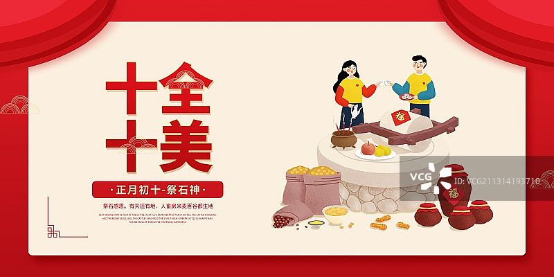 年俗十全十美情侣正月初十祭石神扁平风格插画海报展板图片素材