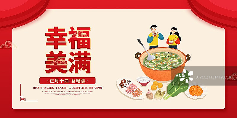 年俗幸福美满情侣正月十四食糟羹扁平风格插画海报展板图片素材