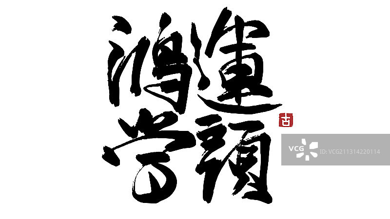 鸿运当头-中文书法艺术图片素材