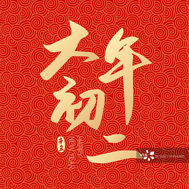 牛年新年春节新春大年初二矢量字体设计图片素材