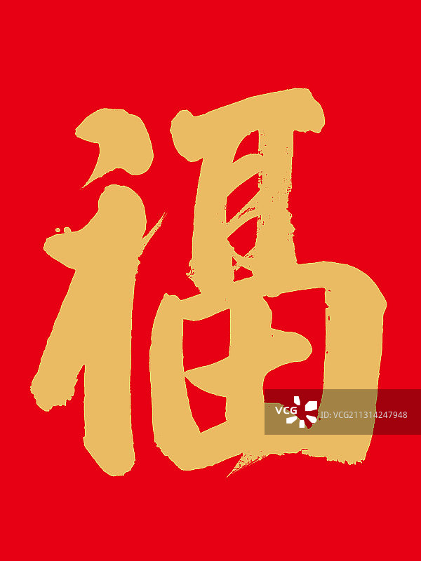 毛笔字福图片素材