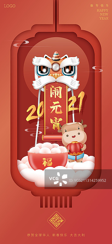 2021元宵节矢量插画海报图片素材