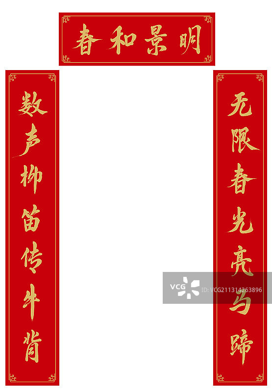 春联对联春和景明图片素材