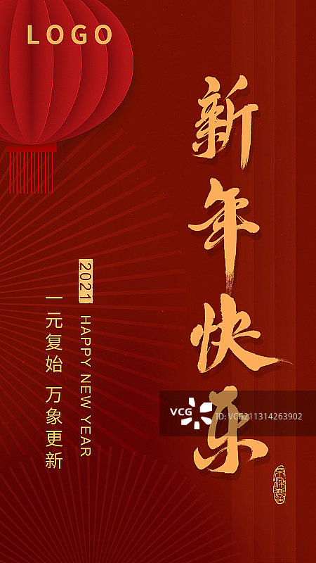 海报2021新年快乐图片素材