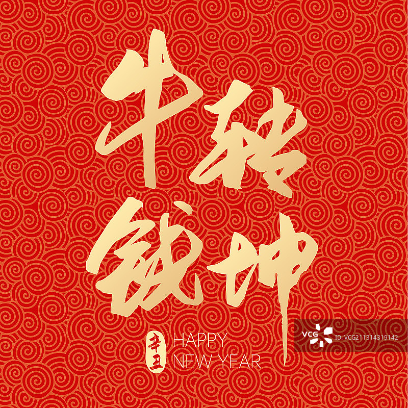 牛年新年春节新春牛转钱坤矢量字体设计图片素材