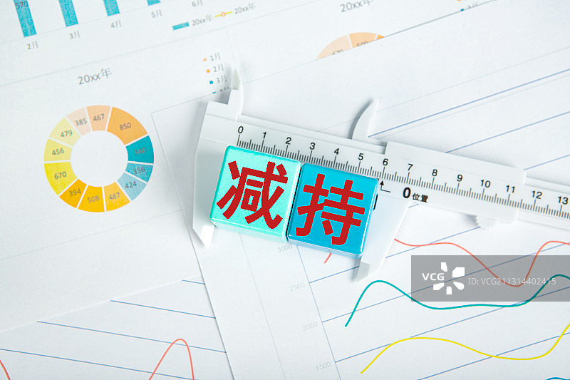 减持，股票减持，股东减持，图片素材