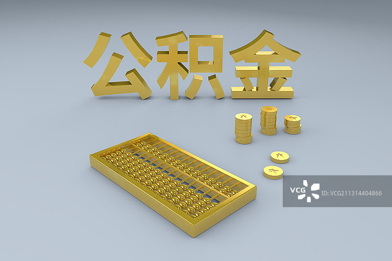 公积金和算盘图片素材