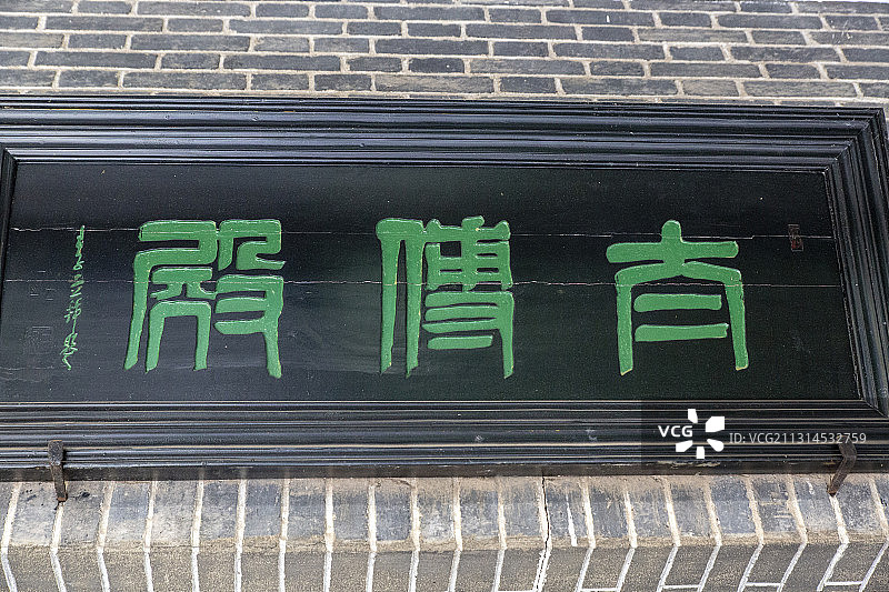 湖南省长沙市太平老街贾谊故居太傅殿牌匾图片素材