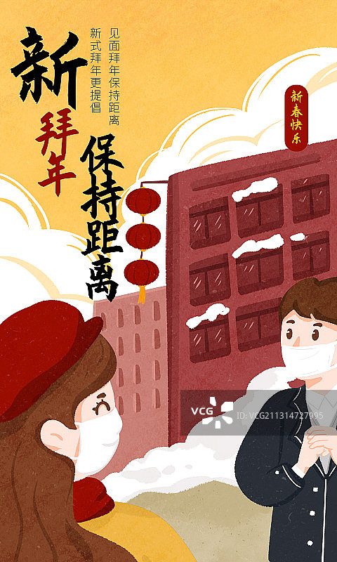保持距离拜年海报图片素材